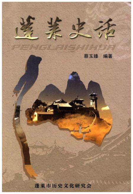 《蓬莱史话》.pdf_山东省志缩略图