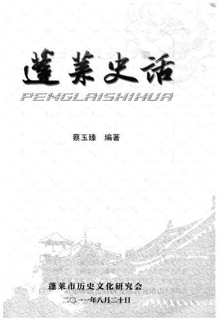 《蓬莱史话》.pdf_山东省志预览图1