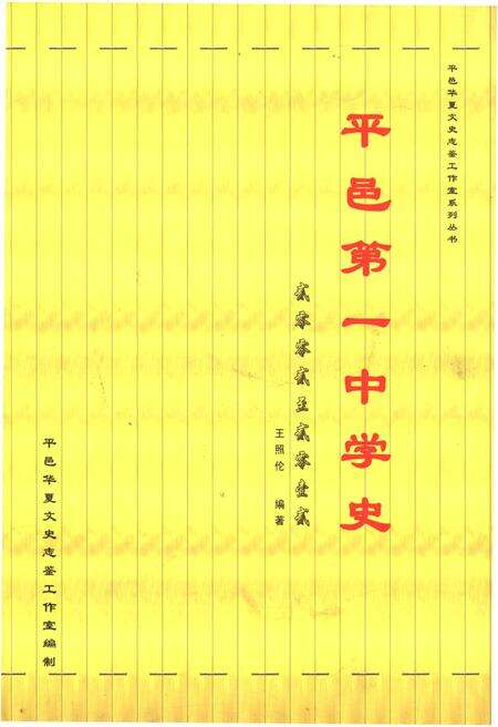 《平邑第一中学史 2002-2012》.pdf_山东省志缩略图