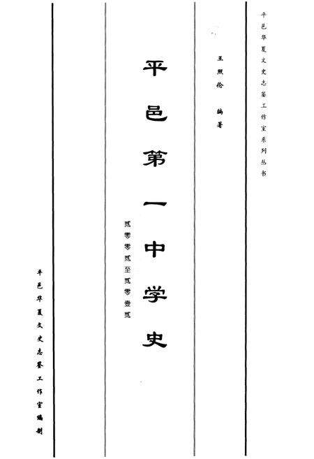 《平邑第一中学史 2002-2012》.pdf_山东省志预览图1