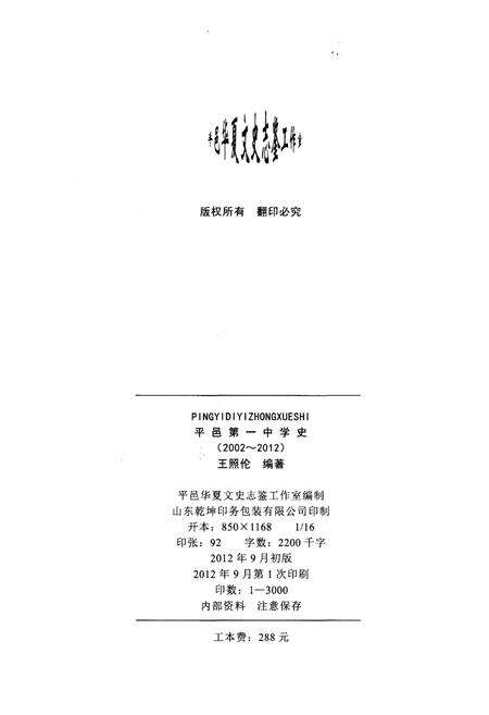 《平邑第一中学史 2002-2012》.pdf_山东省志预览图2