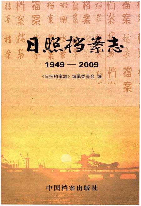 《日照档案志 1949-2009》.pdf_山东省志缩略图