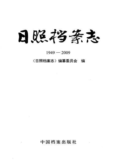 《日照档案志 1949-2009》.pdf_山东省志预览图1