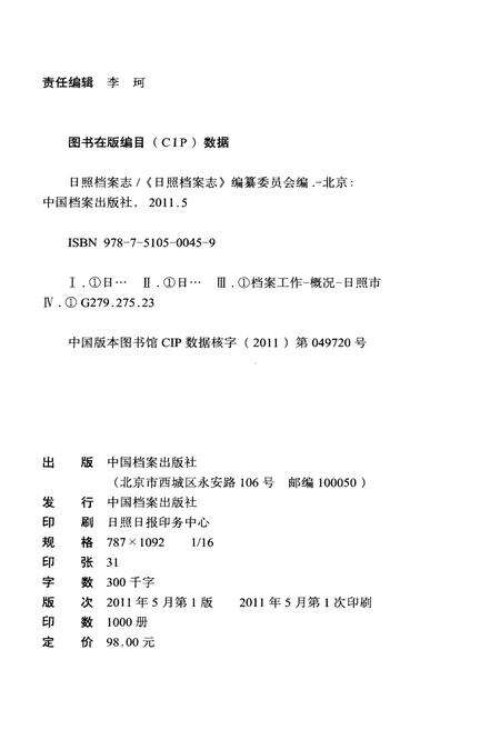 《日照档案志 1949-2009》.pdf_山东省志预览图2