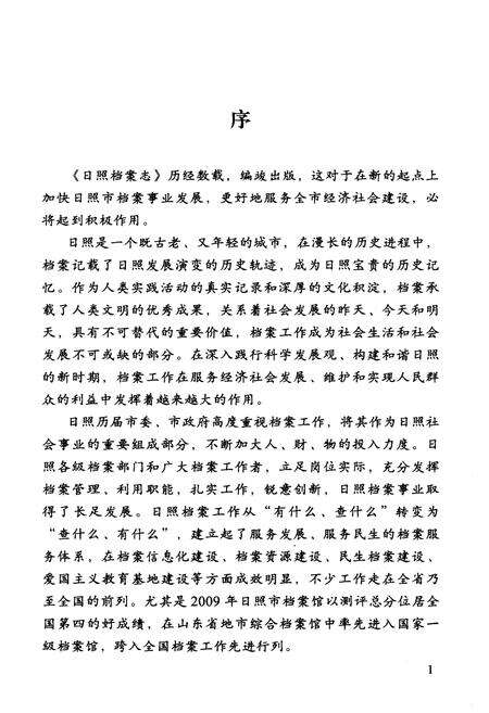 《日照档案志 1949-2009》.pdf_山东省志预览图4