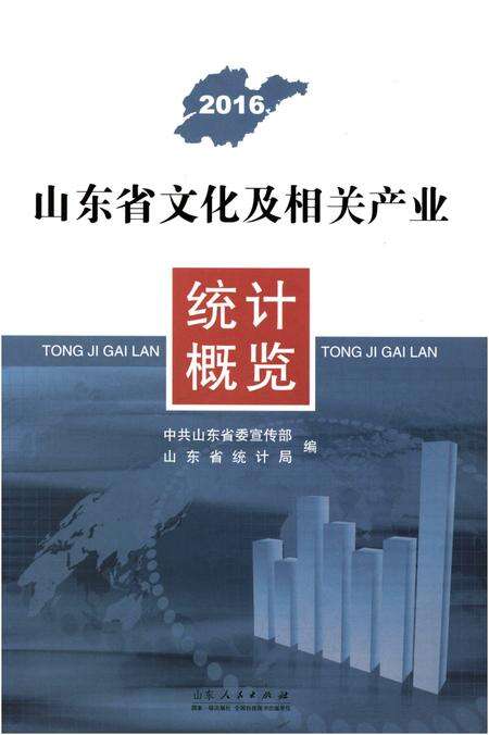 《山东省文化及相关产业 统计概览 2016》.pdf_山东省志缩略图