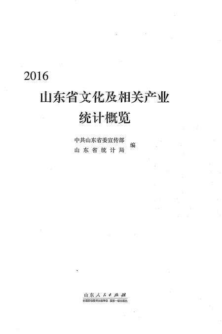 《山东省文化及相关产业 统计概览 2016》.pdf_山东省志预览图1