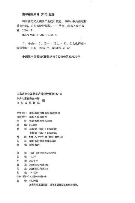 《山东省文化及相关产业 统计概览 2016》.pdf_山东省志预览图2