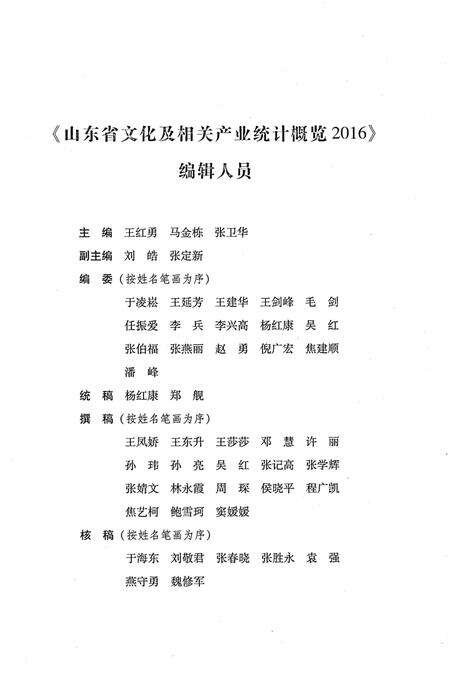 《山东省文化及相关产业 统计概览 2016》.pdf_山东省志预览图3