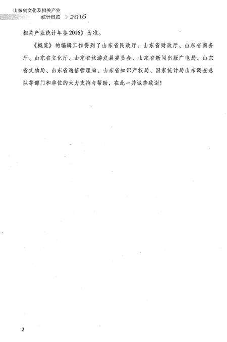 《山东省文化及相关产业 统计概览 2016》.pdf_山东省志预览图5