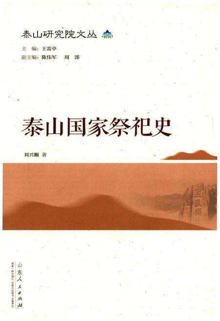 《泰山国家祭祀史》.pdf_山东省志缩略图