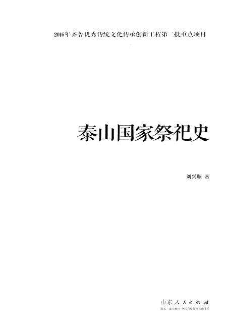 《泰山国家祭祀史》.pdf_山东省志预览图1