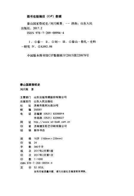 《泰山国家祭祀史》.pdf_山东省志预览图2