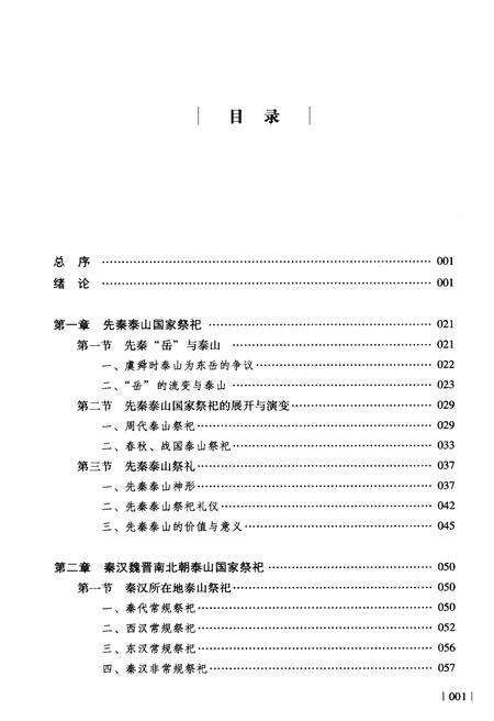 《泰山国家祭祀史》.pdf_山东省志预览图5
