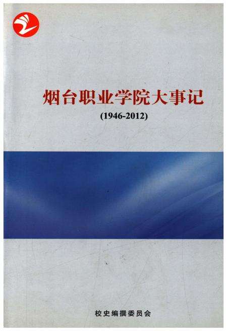 《烟台职业学院大事记（1946-2012）》.pdf_山东省志缩略图