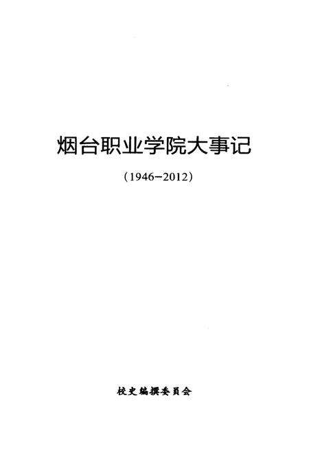《烟台职业学院大事记（1946-2012）》.pdf_山东省志预览图1