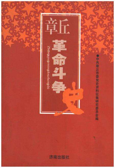 《章丘革命斗争史》.pdf_山东省志缩略图