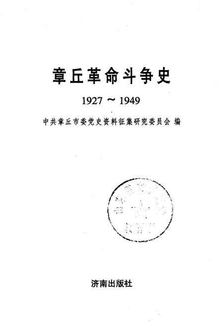 《章丘革命斗争史》.pdf_山东省志预览图1