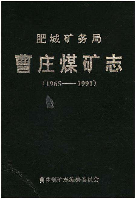 《曹庄煤矿志 1965-1991》.pdf_山东省志缩略图