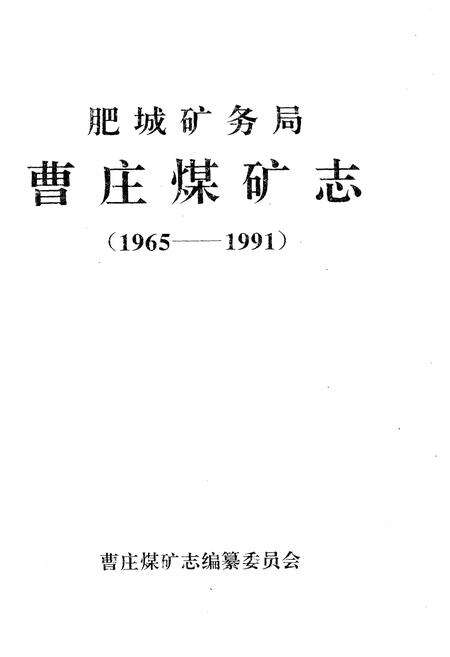 《曹庄煤矿志 1965-1991》.pdf_山东省志预览图2
