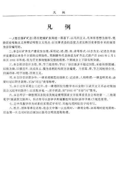 《曹庄煤矿志 1965-1991》.pdf_山东省志预览图4