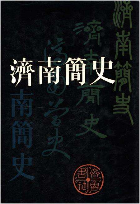 《济南简史》.pdf_山东省志缩略图