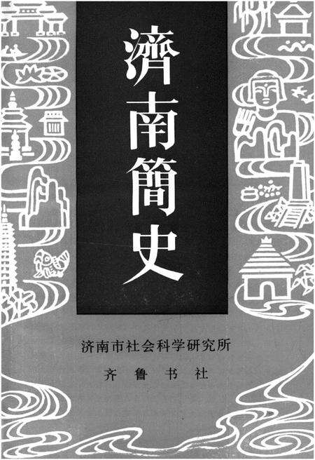 《济南简史》.pdf_山东省志预览图1