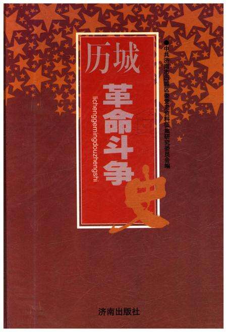 《历城革命斗争史》.pdf_山东省志缩略图