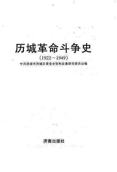 《历城革命斗争史》.pdf_山东省志预览图1