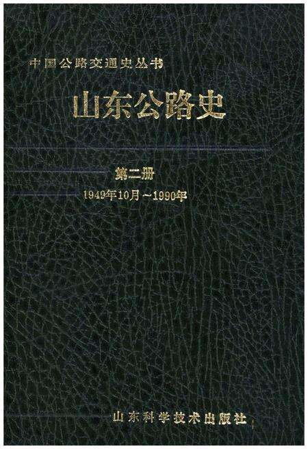 《山东公路史 第二册 1949-1990》.pdf_山东省志缩略图