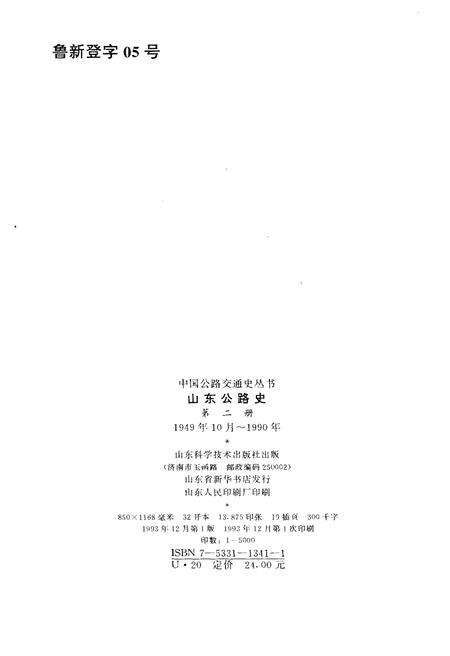 《山东公路史 第二册 1949-1990》.pdf_山东省志预览图2