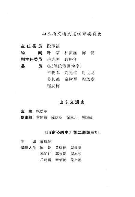 《山东公路史 第二册 1949-1990》.pdf_山东省志预览图3