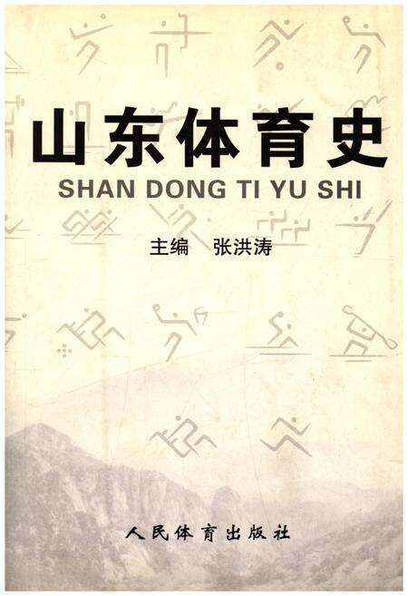 《山东体育史》.pdf_山东省志缩略图