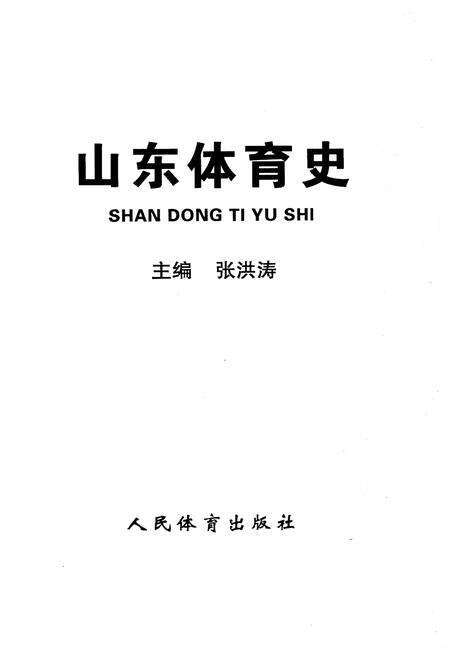 《山东体育史》.pdf_山东省志预览图1