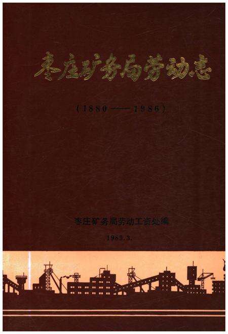 《枣庄矿务局劳动志 1880-1986》.pdf_山东省志缩略图