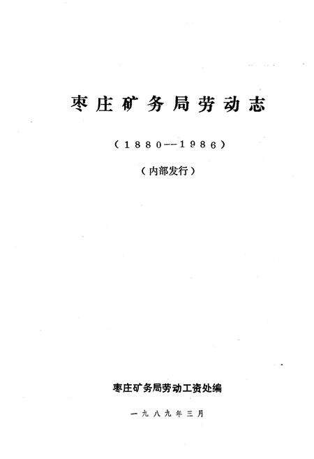 《枣庄矿务局劳动志 1880-1986》.pdf_山东省志预览图1