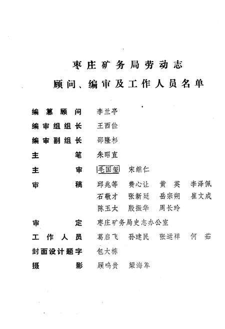《枣庄矿务局劳动志 1880-1986》.pdf_山东省志预览图4