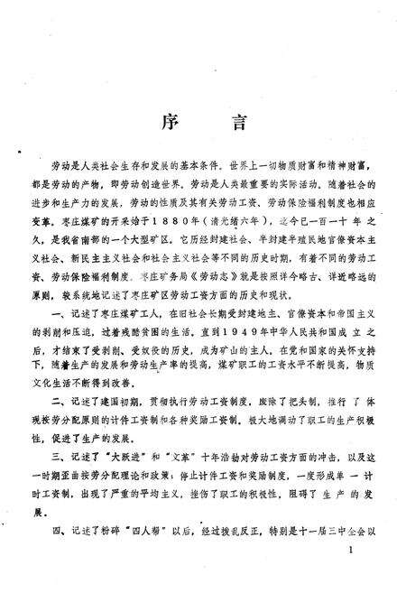 《枣庄矿务局劳动志 1880-1986》.pdf_山东省志预览图5