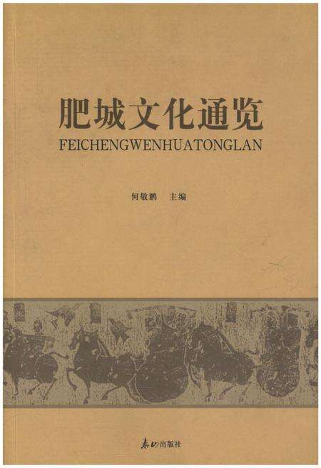 《肥城文化通览》.pdf_山东省志缩略图