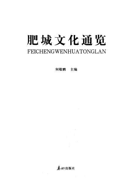 《肥城文化通览》.pdf_山东省志预览图1