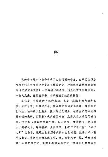 《肥城文化通览》.pdf_山东省志预览图4
