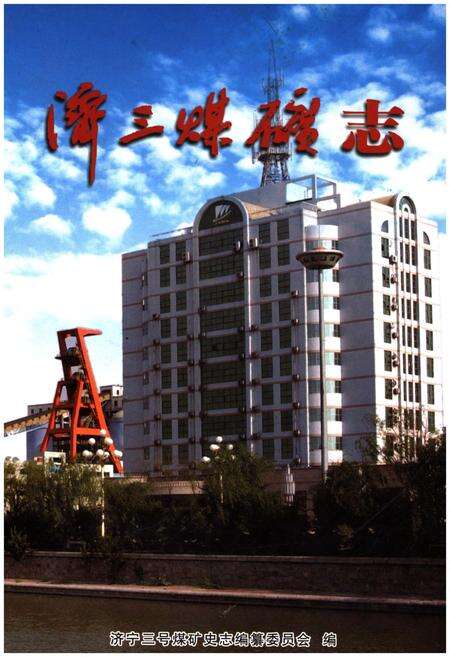 《济三煤矿志1999-2006》.pdf_山东省志缩略图
