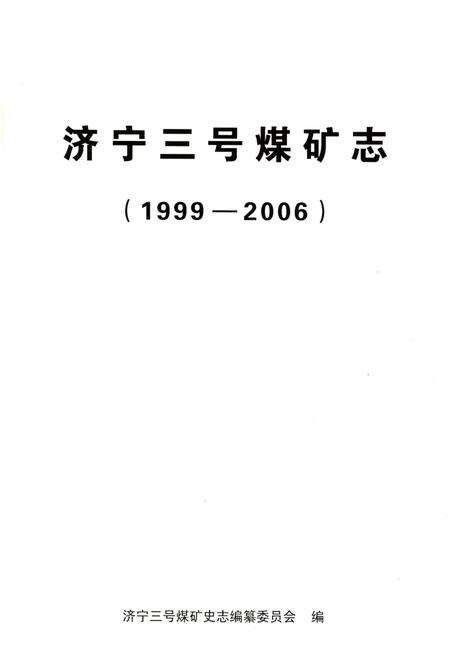 《济三煤矿志1999-2006》.pdf_山东省志预览图1