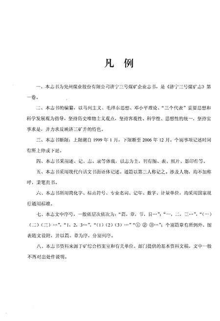 《济三煤矿志1999-2006》.pdf_山东省志预览图5