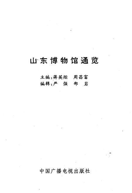 《山东博物馆通览》.pdf_山东省志预览图1