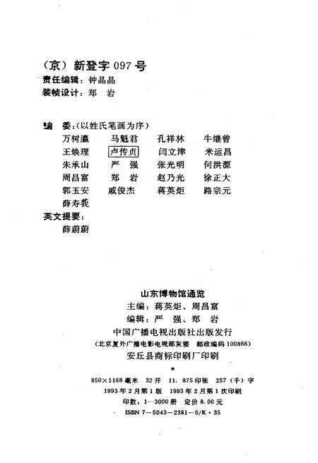 《山东博物馆通览》.pdf_山东省志预览图2