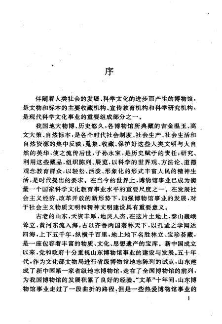 《山东博物馆通览》.pdf_山东省志预览图3