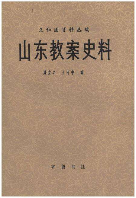 《山东教案史料》.pdf_山东省志缩略图