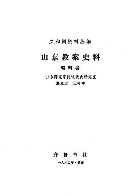 《山东教案史料》.pdf_山东省志预览图1