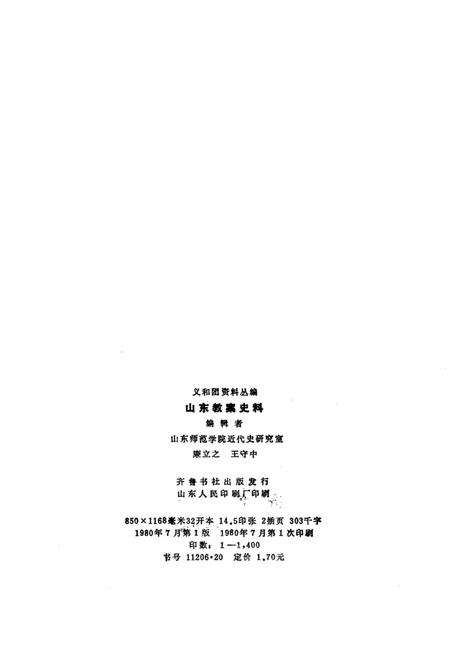 《山东教案史料》.pdf_山东省志预览图2
